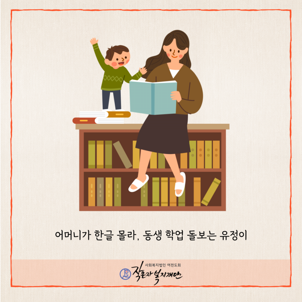 [작은자에게 사랑을] 어머니가 한글 몰라, 동생 학업 돌보는 유정이